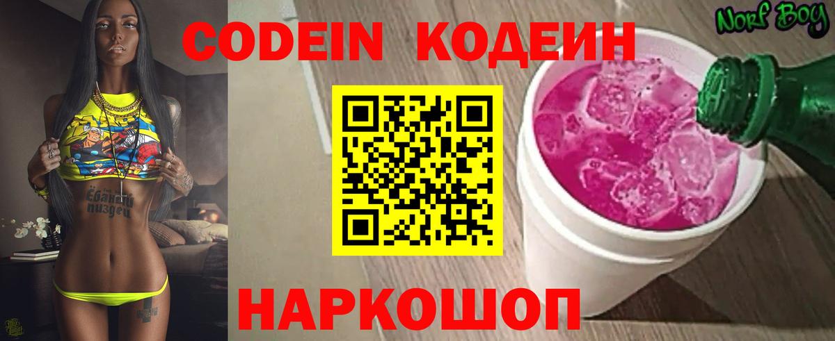 Кодеин Purple Drank Будённовск
