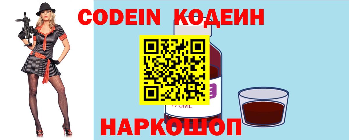Codein напиток Lean (лин)  Вход с VPN  Будённовск 